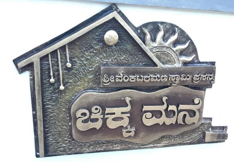 Chikkamane Homestay